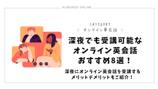 深夜でも受講可能なオンライン英会話おすすめ8選！深夜にオンライン英会話を受講するメリットデメリットもご紹介！